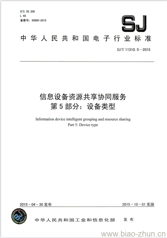 SJ/T 11310.5-2015 信息设备资源共享协同服务 第5部分:设备类型