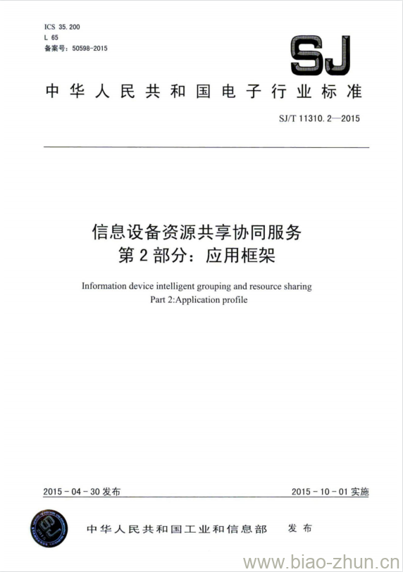 SJ/T 11310.2-2015 信息设备资源共享协同服务 第2部分:应用框架