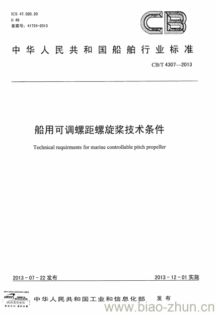 CB/T 4307-2013 船用可调螺距螺旋桨技术条件