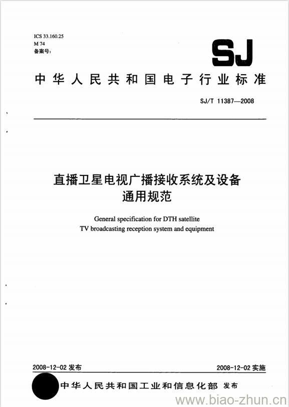 SJ/T 11387-2008 直播卫星电视广播接收系统及设备通用规范