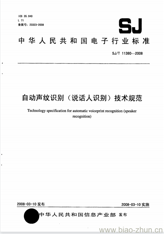 SJ/T 11380-2008 自动声纹识别(说话人识别)技术规范