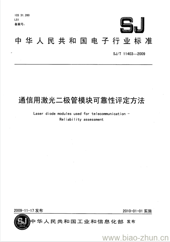 SJ/T 11403-2009 通信用激光二极管模块可靠性评定方法