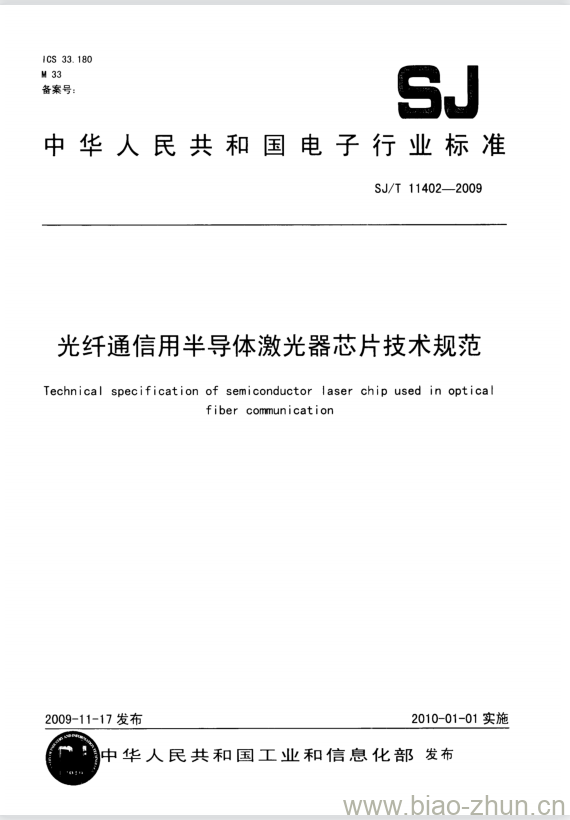 SJ/T 11402-2009 光纤通信用半导体激光器芯片技术规范