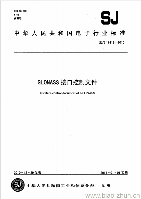 SJ/T 11418-2010 GLONASS接口控制文件