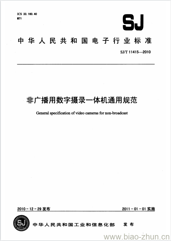 SJ/T 11415-2010 非广播用数字摄录一体机通用规范