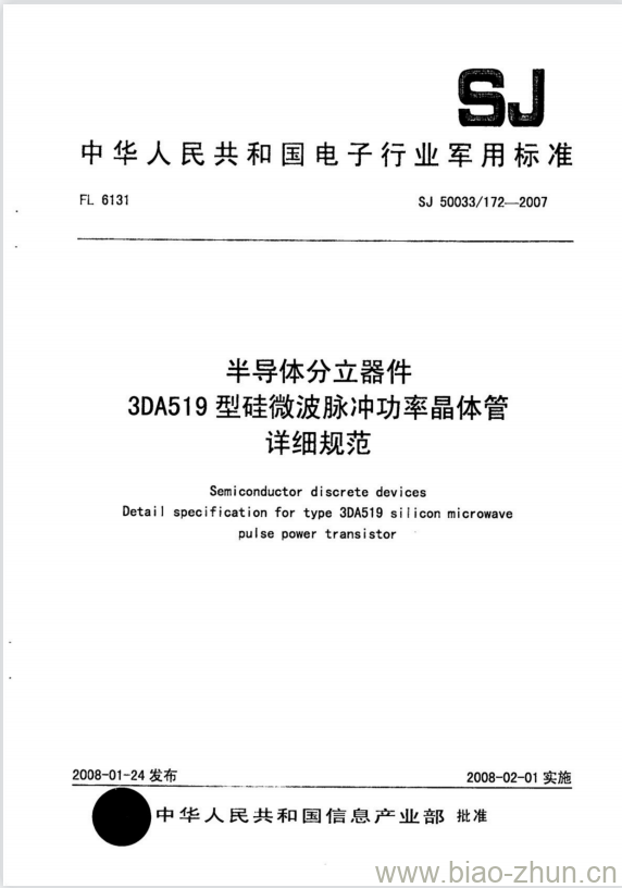 SJ 50033/172-2007 半导体分立器件3DA519型硅微波脉冲功率晶体管详细规范