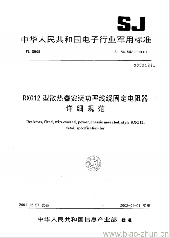 SJ 54154/1-2001 RXG12型散热器安装功率线绕固定电阻器详细规范