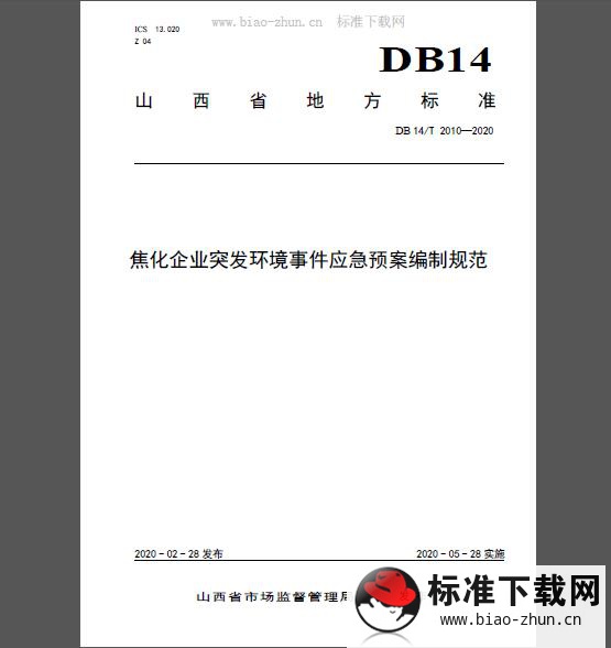 DB14/T 2010-2020 焦化企业突发环境事件应急预案编制规范