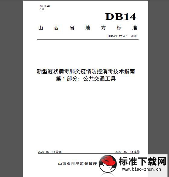 DB14/T 1984.1-2020 新型冠状病毒肺炎疫情防控消毒技术指南 第1部分：公共交通工具