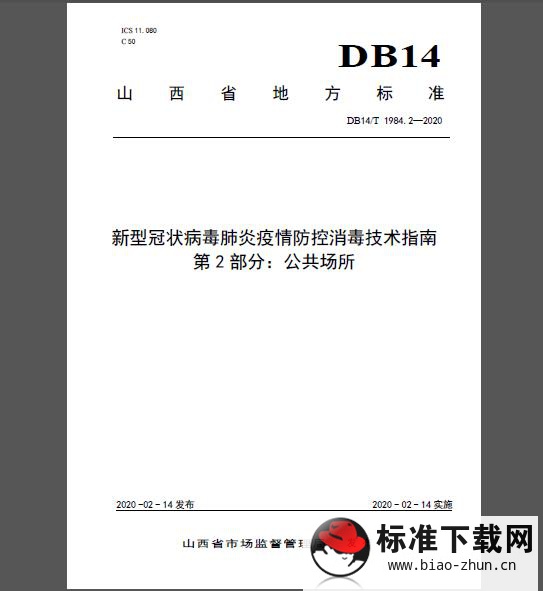 DB14/T 1984.2-2020 新型冠状病毒肺炎疫情防控消毒技术指南 第2部分：公共场所