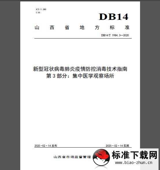 DB14/T 1984.3-2020 新型冠状病毒肺炎疫情防控消毒技术指南 第3部分：集中医学观察场所