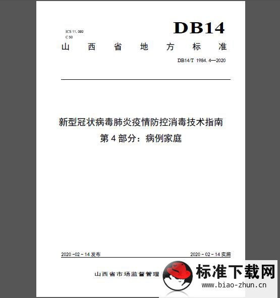 DB14/T 1984.4-2020 新型冠状病毒肺炎疫情防控消毒技术指南 第4部分：病例家庭