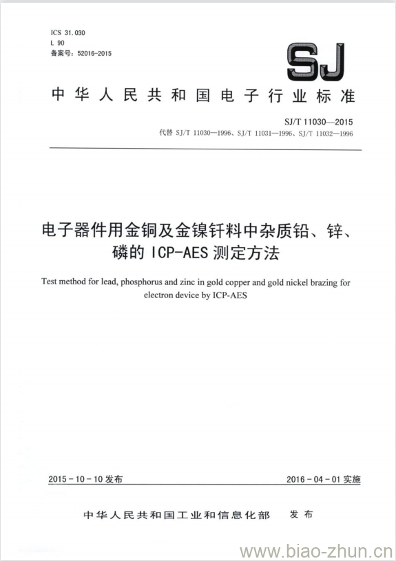 SJ/T 11030-2015 电子器件用金铜及金镍钎料中杂质铅、锌、磷的ICP-AES测定方法