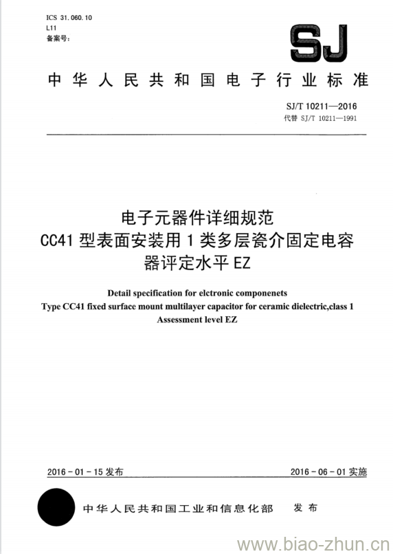 SJ/T 10211-2016 电子元器件详细规范 CC41型表面安装用1类多层瓷介固定电容器评定水平EZ