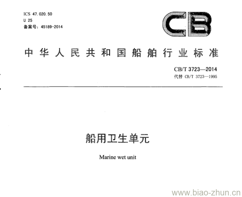 CB/T 3723-2014 船用卫生单元