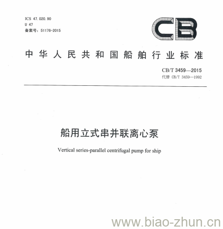 CB/T 3459-2015 船用立式串并联离心泵