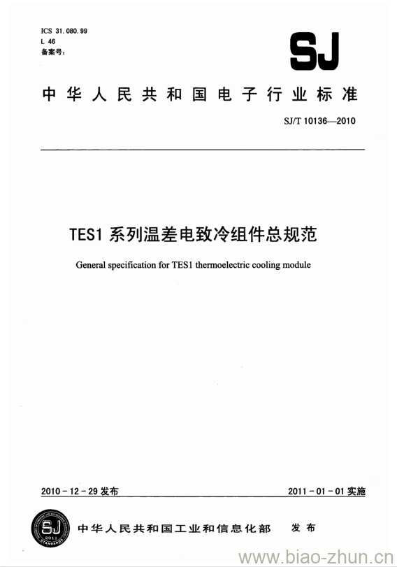 SJ/T 10136-2010 TES1系列温差电致冷组件总规范