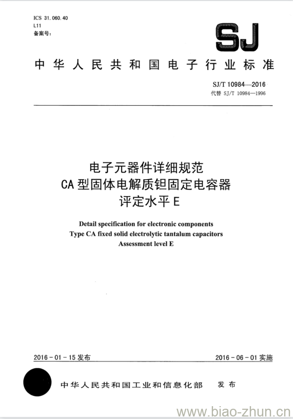 SJ/T 10984-2016 电子元器件详细规范 CA型固体电解质钽固定电容器评定水平E