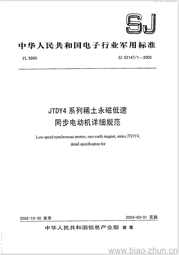 SJ 52147/1-2002 JTDY4系列稀土永磁低速同步电动机详细规范