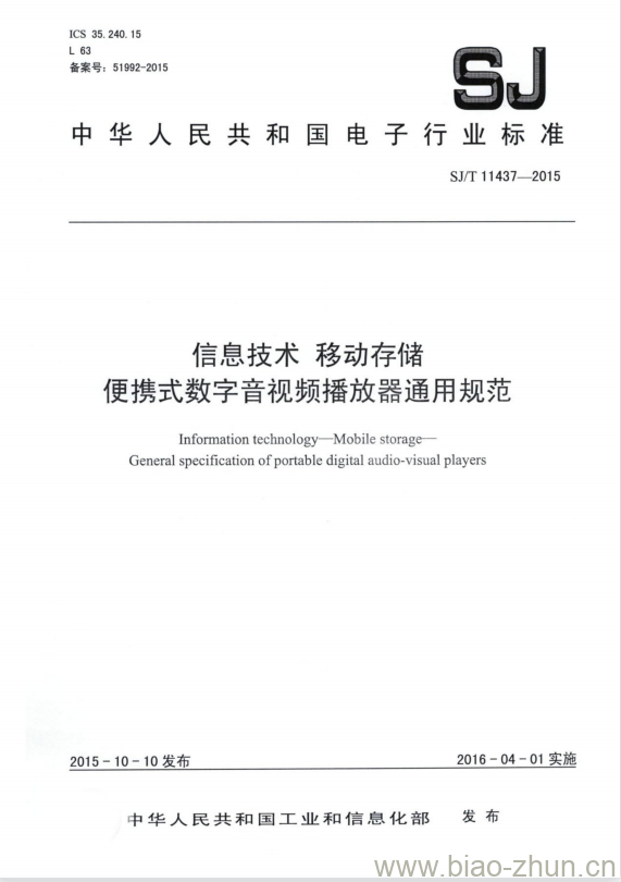 SJ/T 11437-2015 信息技术移动存储便携式数字音视频播放器通用规范