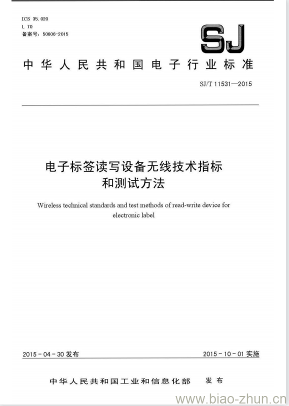 SJ/T 11531-2015 电子标签读写设备无线技术指标和测试方法