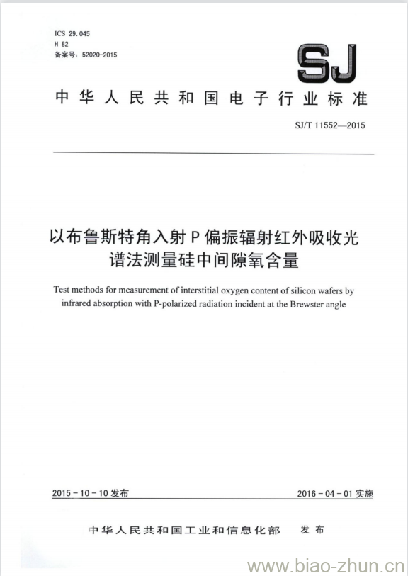 SJ/T 11552-2015 以布鲁斯特角入射P偏振辐射红外吸收光谱法测量硅中间隙氧含量