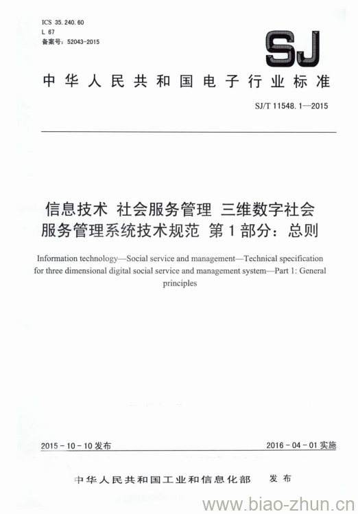 SJ/T 11548.1-2015 信息技术 社会服务管理 三维数字社会服务管理系统技术规范 第1部分:总则