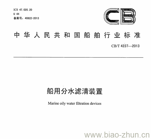 CB/T 4237-2013 船用分水滤清装置