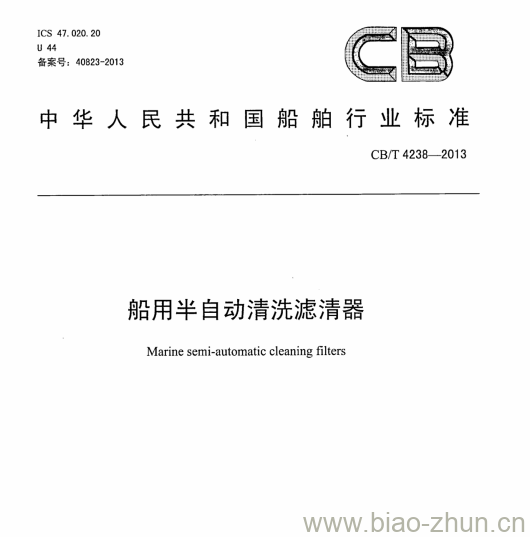 CB/T 4238-2013 船用半自动清洗滤清器