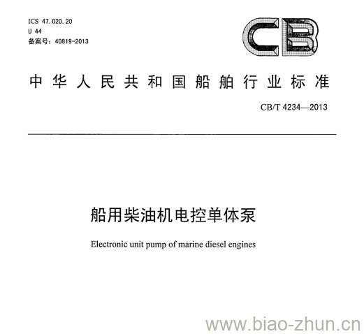 CB/T 4234-2013 船用柴油机电控单体泵