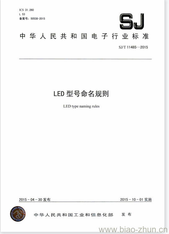 SJ/T 11485-2015 LED型号命名规则