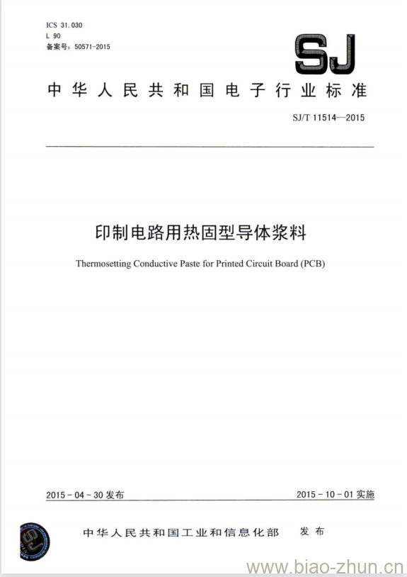 SJ/T 11514-2015 印制电路用热固型导体浆料