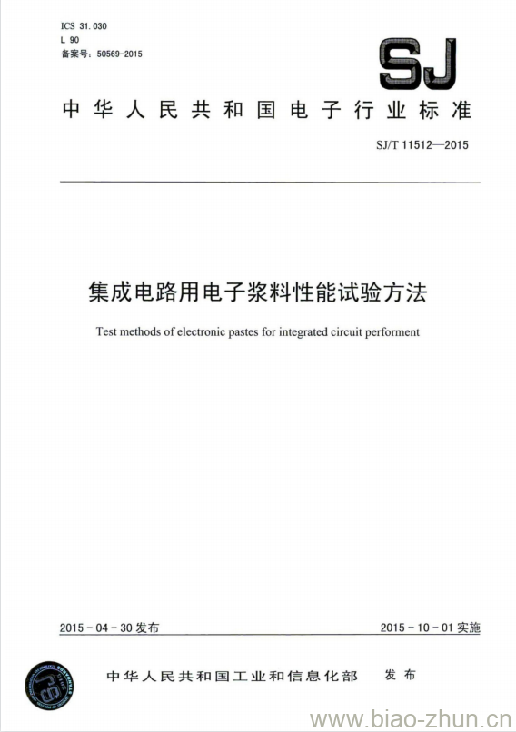 SJ/T 11512-2015 集成电路用电子浆料性能试验方法