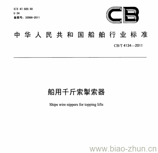 CB/T 4134-2011 船用千斤索掣索器