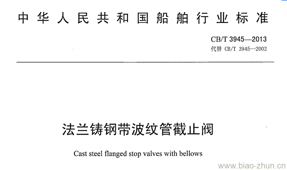 CB/T 3945-2013 法兰铸钢带波纹管截止阀