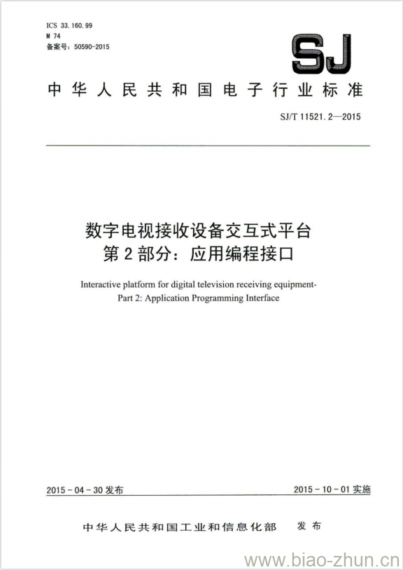 SJ/T 11521.2-2015 数字电视接收设备交互式平台 第2部分:应用编程接口