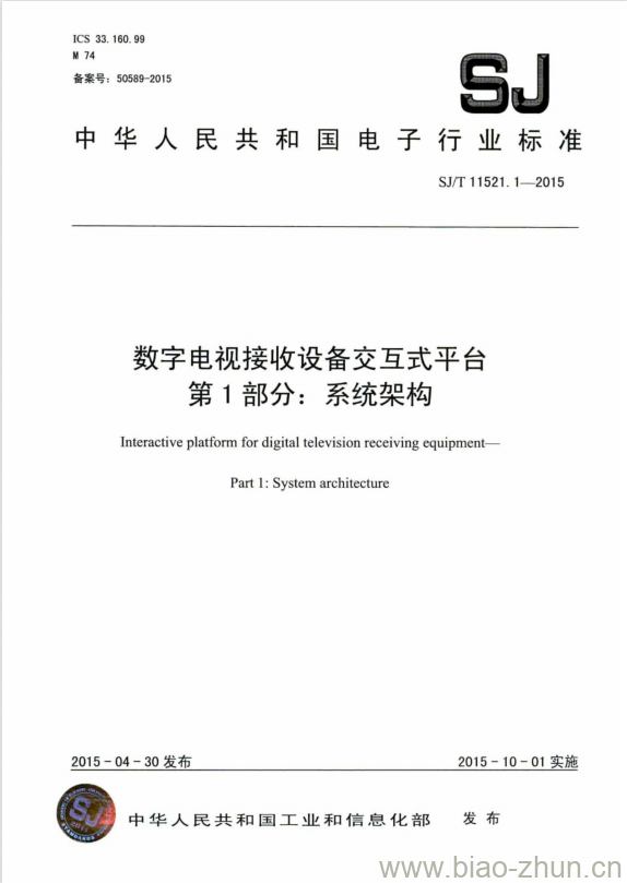 SJ/T 11521.1-2015 数字电视接收设备交互式平台 第1部分:系统架构