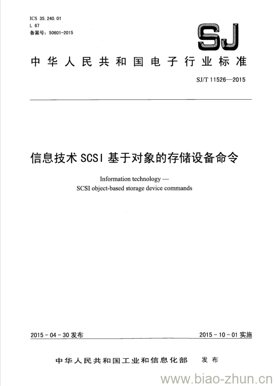 SJ/T 11526-2015 信息技术SCSI基于对象的存储设备命令