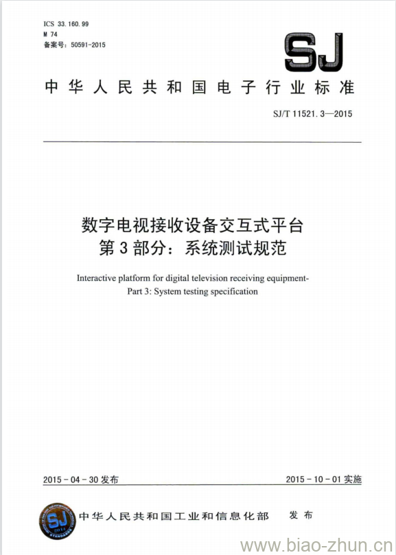 SJ/T 11521.3-2015 数字电视接收设备交互式平台 第3部分:系统测试规范