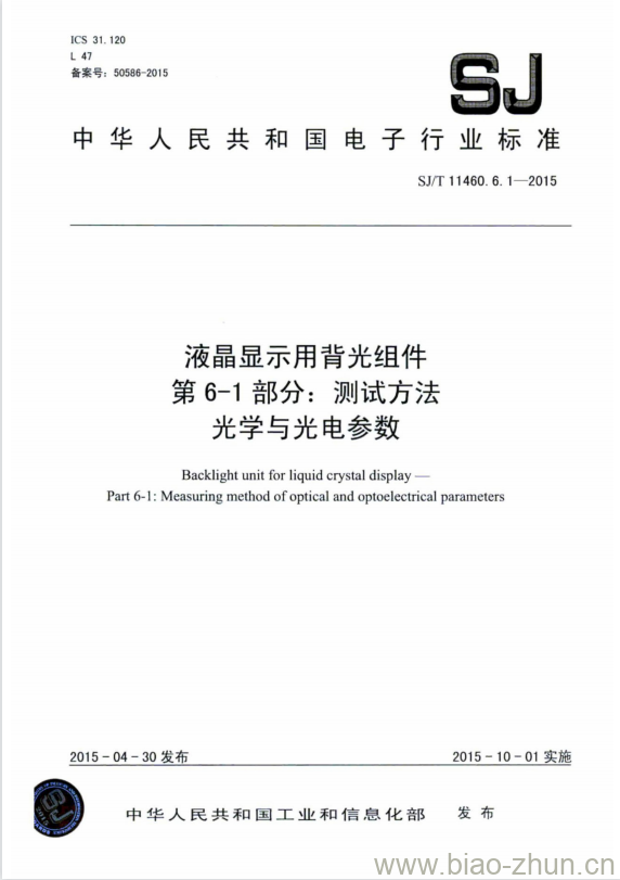 SJ/T 11460.6.1-2015 液晶显示用背光组件 第6-1部分:测试方法光学与光电参数