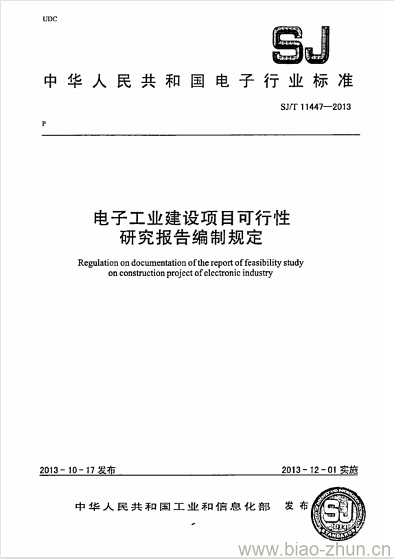 SJ/T 11447-2013 电子工业建设项目可行性研究报告编制规定