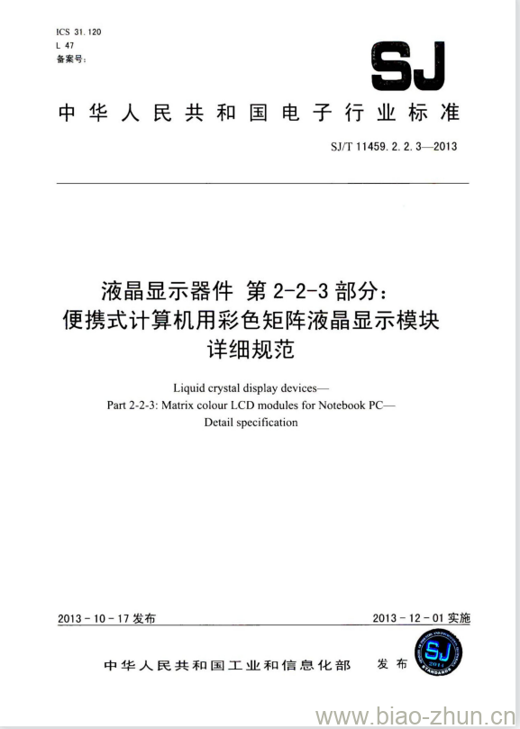 SJ/T 11459.2.2.3-2013 液晶显示器件 第2-2-3部分:便携式计算机用彩色矩阵液晶显示模块详细规范