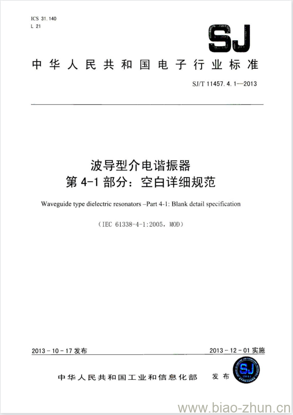 SJ/T 11457.4.1-2013 波导型介电谐振器 第4-1部分:空白详细规范