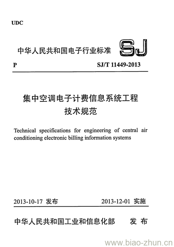 SJ/T 11449-2013 集中空调电子计费信息系统工程技术规范
