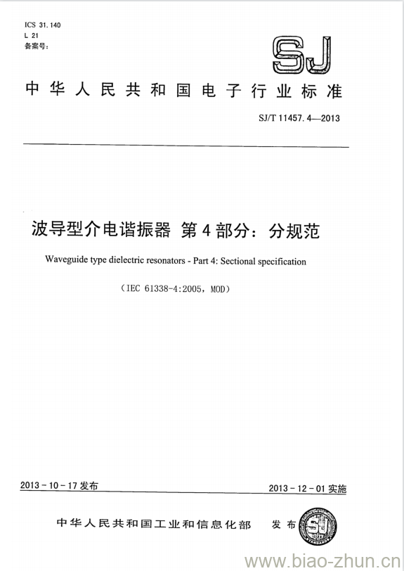 SJ/T 11457.4-2013 波导型介电谐振器 第4部分:分规范