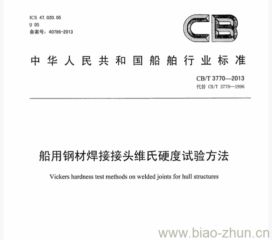 CB/T 3770-2013 船用钢材焊接接头维氏硬度试验方法