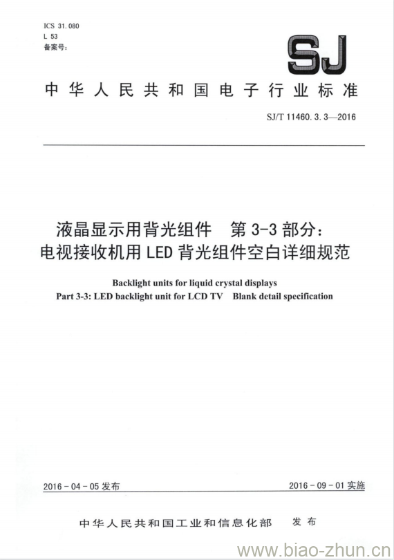 SJ/T 11460.3.3-2016 液晶显示用背光组件 第3-3部分:电视接收机用LED背光组件空白详细规范