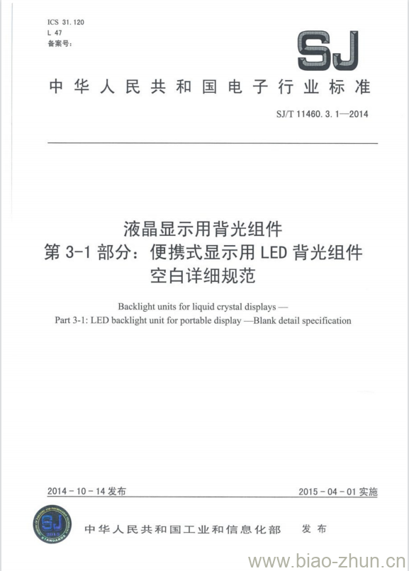 SJ/T 11460.3.1-2014 液晶显示用背光组件 第3-1部分:便携式显示用LED背光组件空白详细规范