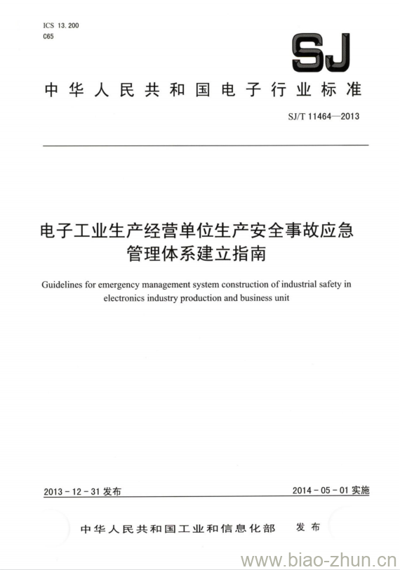 SJ/T 11464-2013 电子工业生产经营单位生产安全事故应急管理体系建立指南