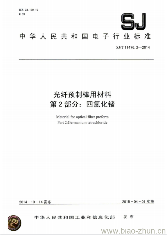 SJ/T 11476.2-2014 光纤预制棒用材料 第2部分:四氯化锗